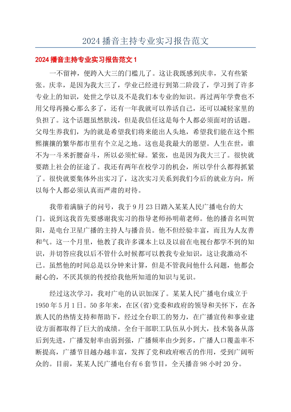2024播音主持专业实习报告范文_第1页