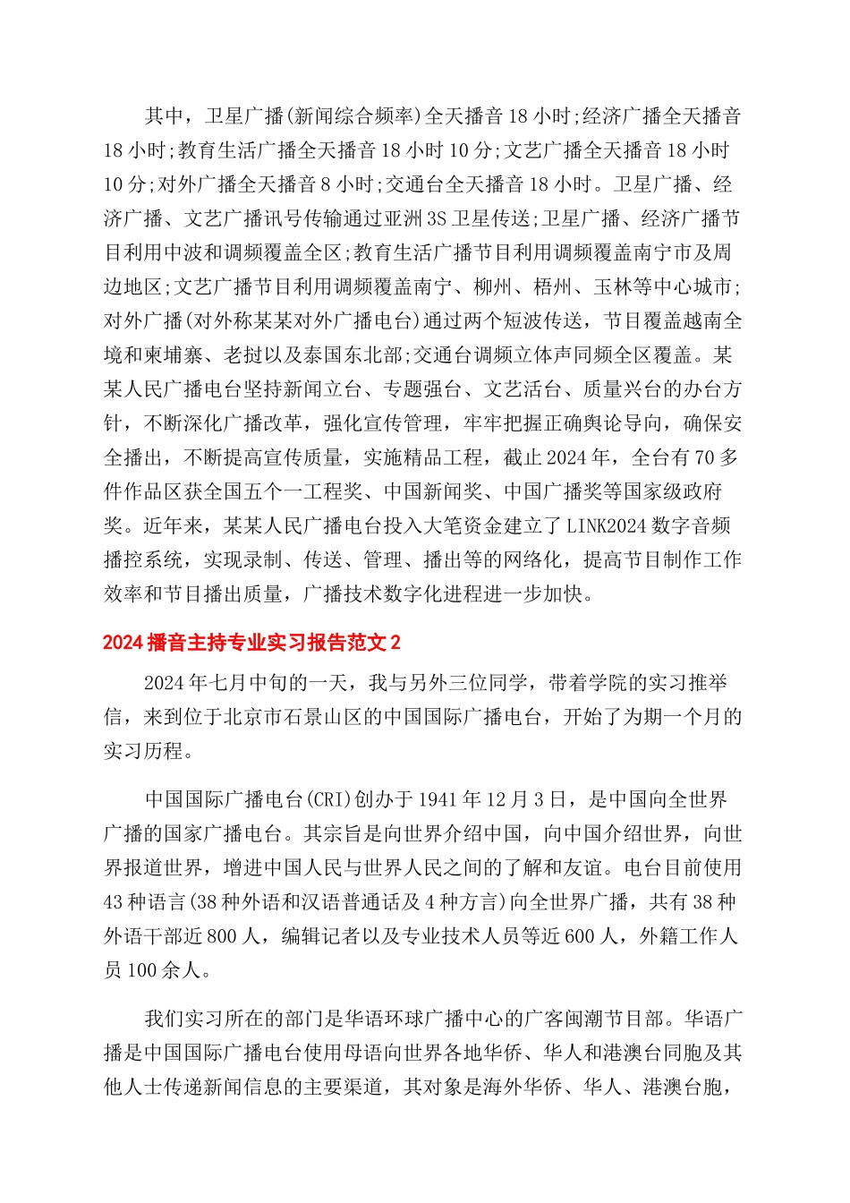 2024播音主持专业实习报告范文_第2页