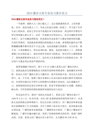 2024播音主持专业实习报告范文