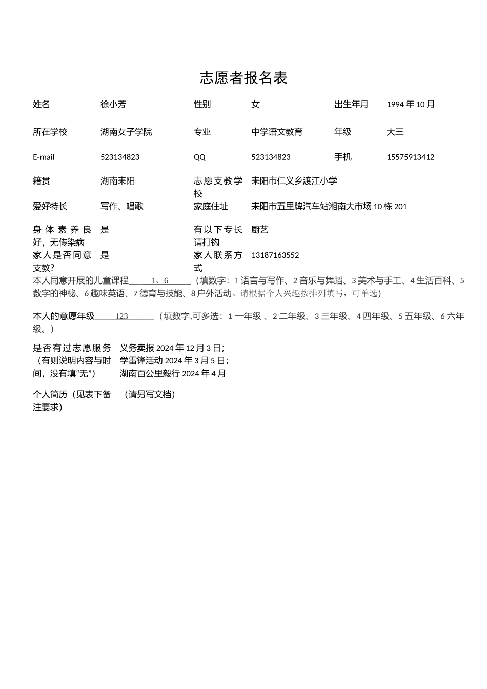 2024支教报名表徐小芳_第2页