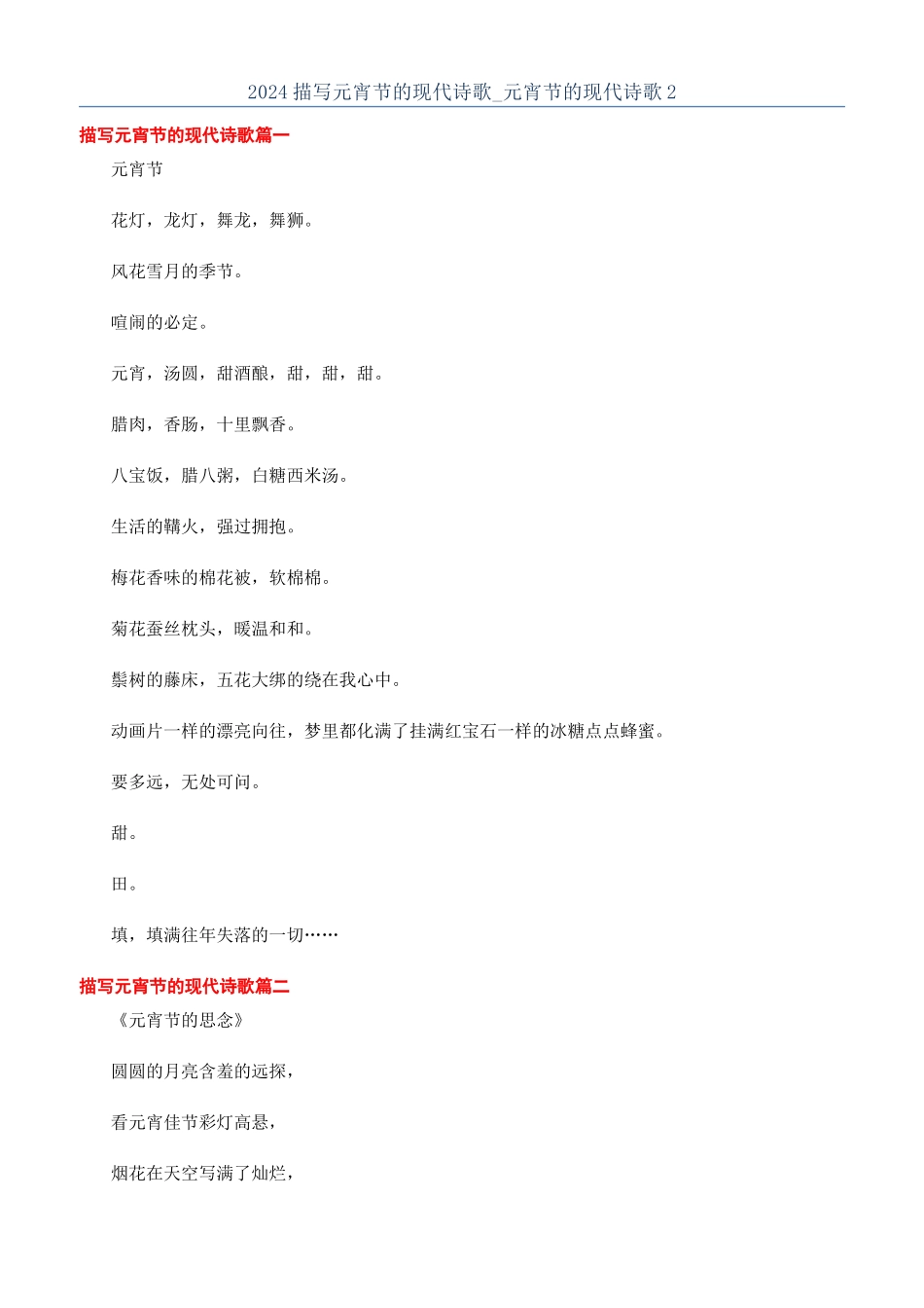 2024描写元宵节的现代诗歌-元宵节的现代诗歌2_第1页
