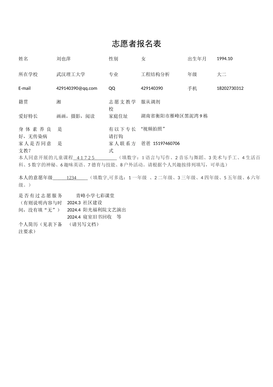 2024支教报名表-刘也萍_第2页