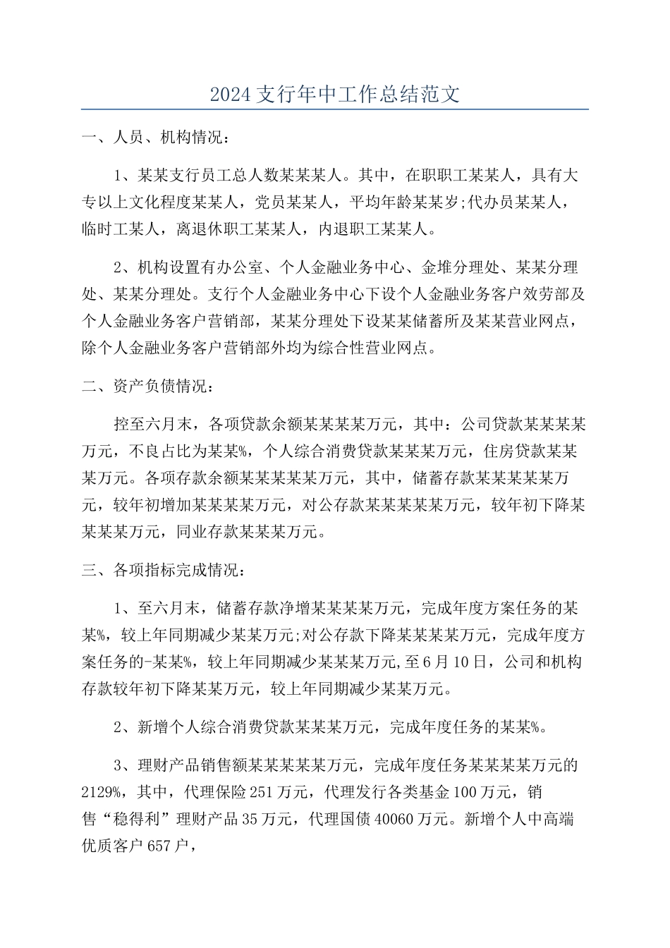 2024支行年中工作总结范文_第1页