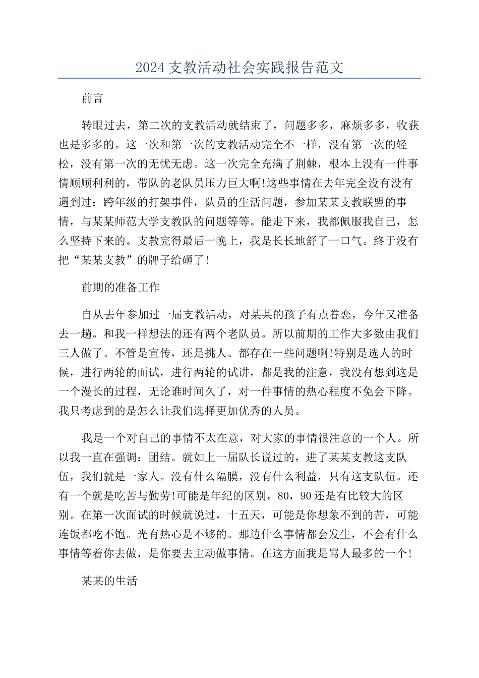 2024支教活动社会实践报告范文_第1页