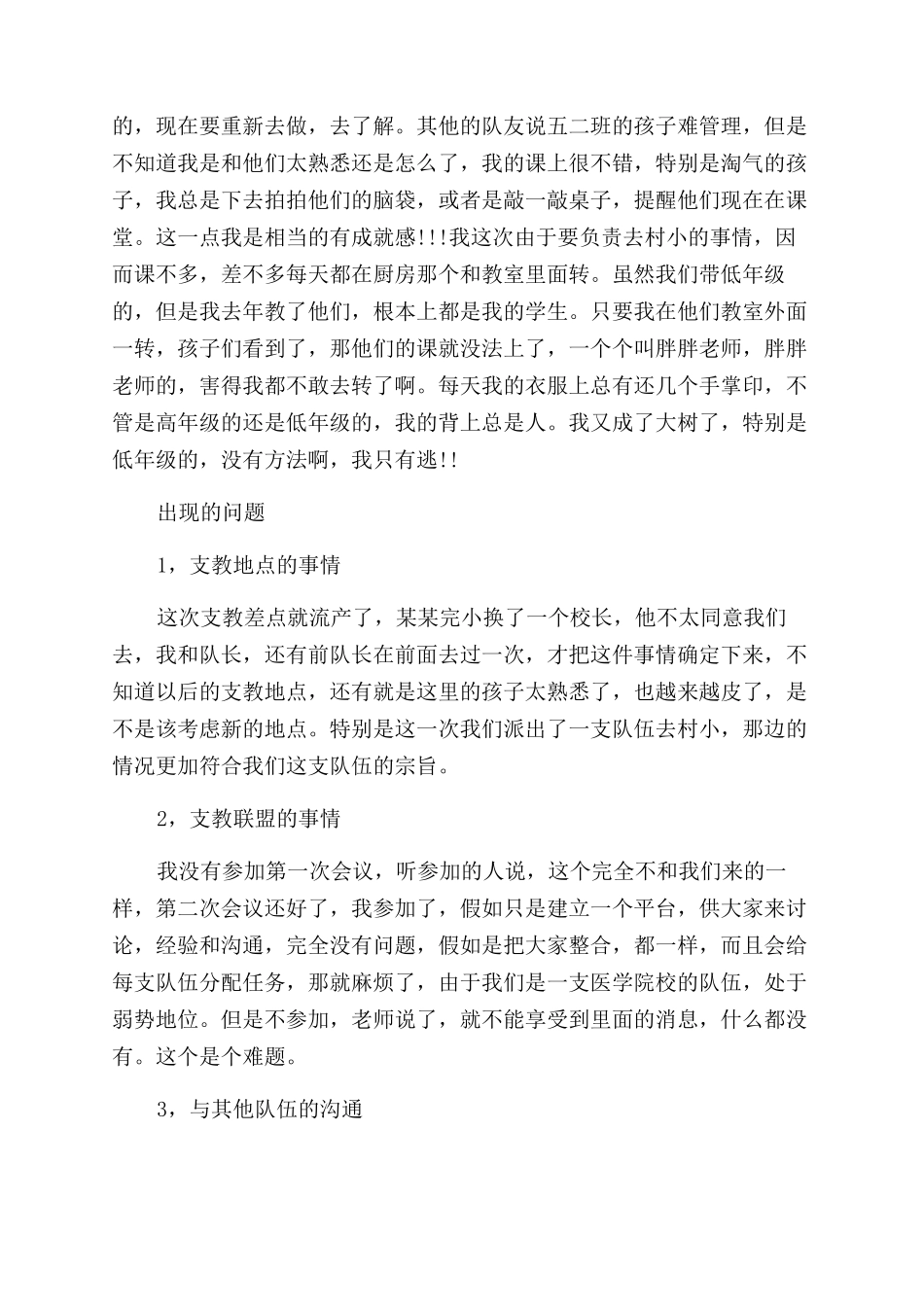 2024支教活动社会实践报告范文_第3页