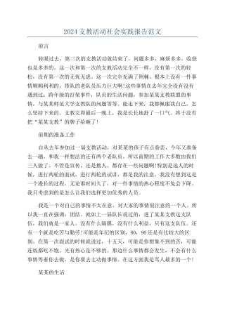 2024支教活动社会实践报告范文