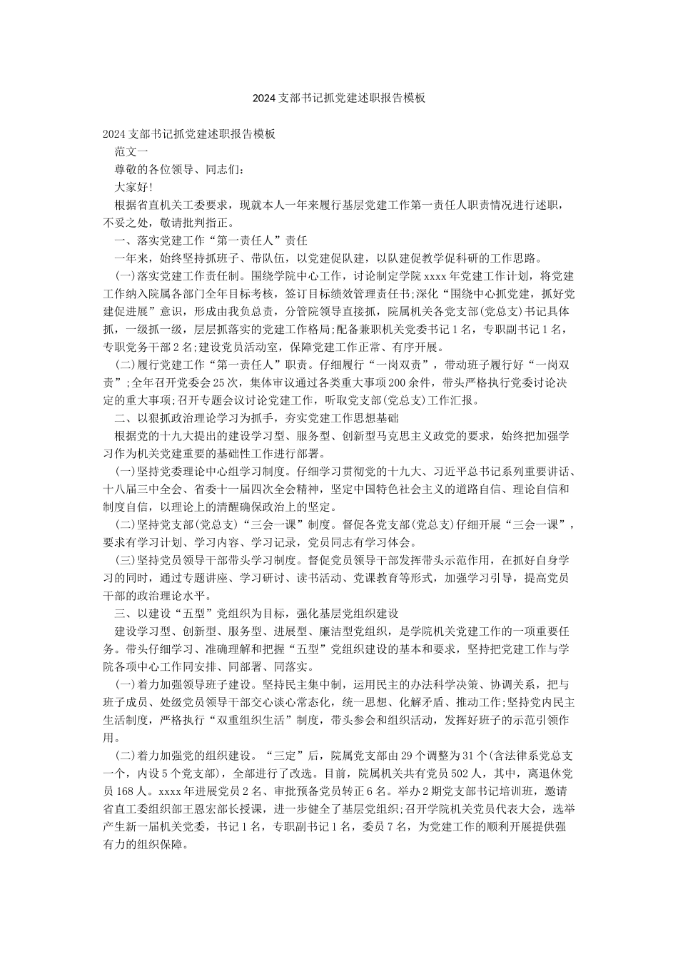 2024支部书记抓党建述职报告模板_第1页