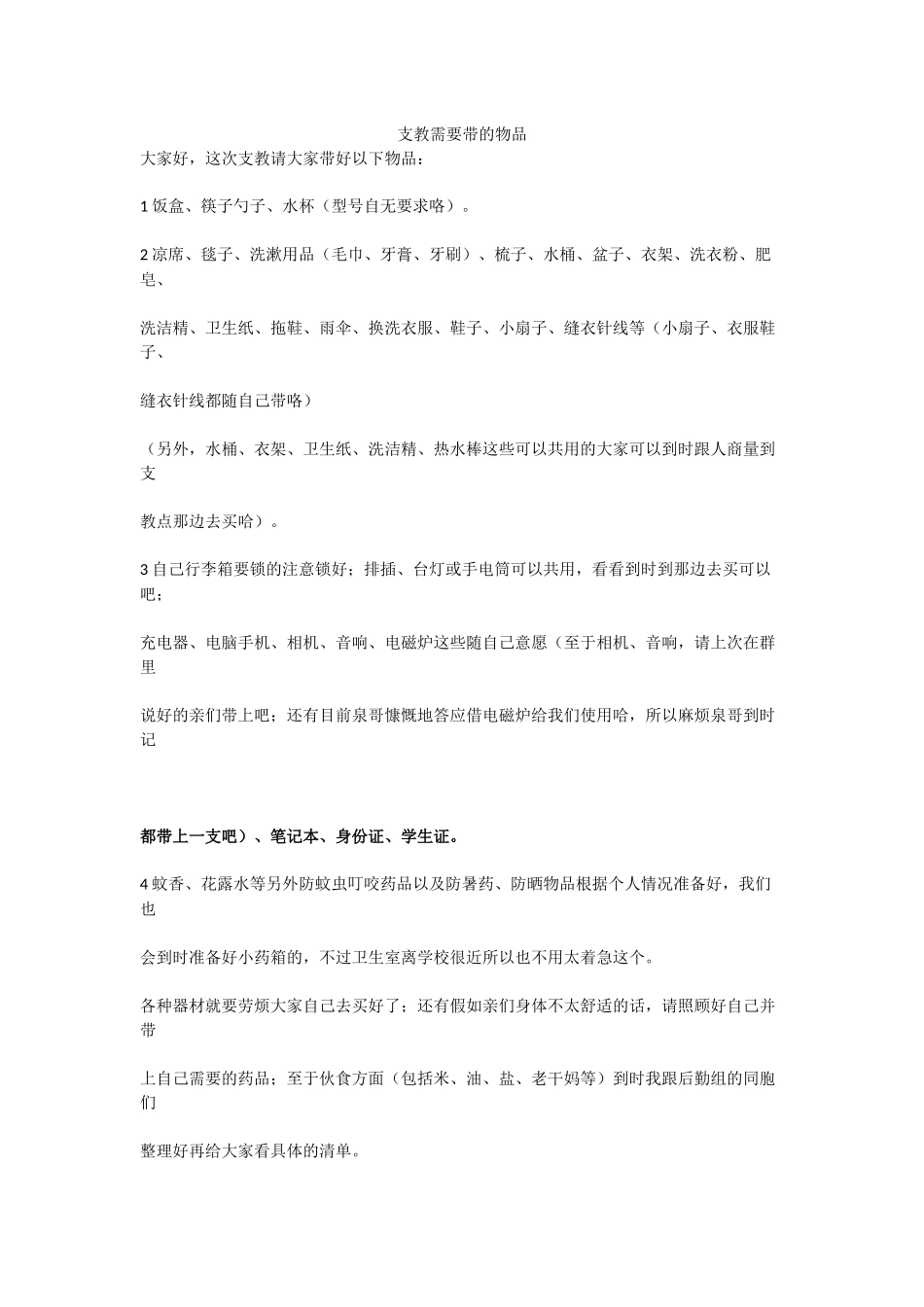 2024支教需要带的物品介绍_第1页