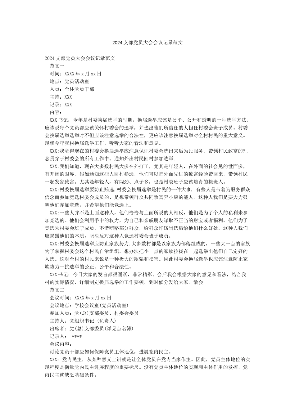 2024支部党员大会会议记录范文_第1页