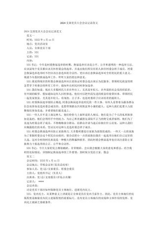 2024支部党员大会会议记录范文