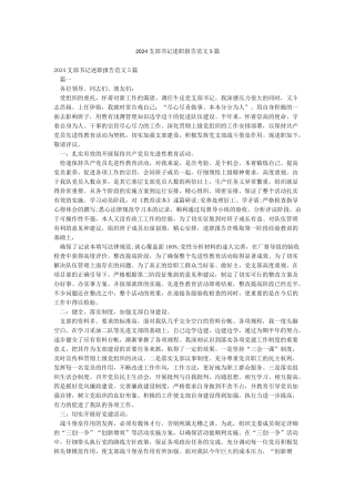 2024支部书记述职报告范文5篇