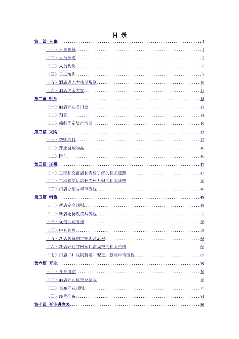 酒店开业手册_第1页