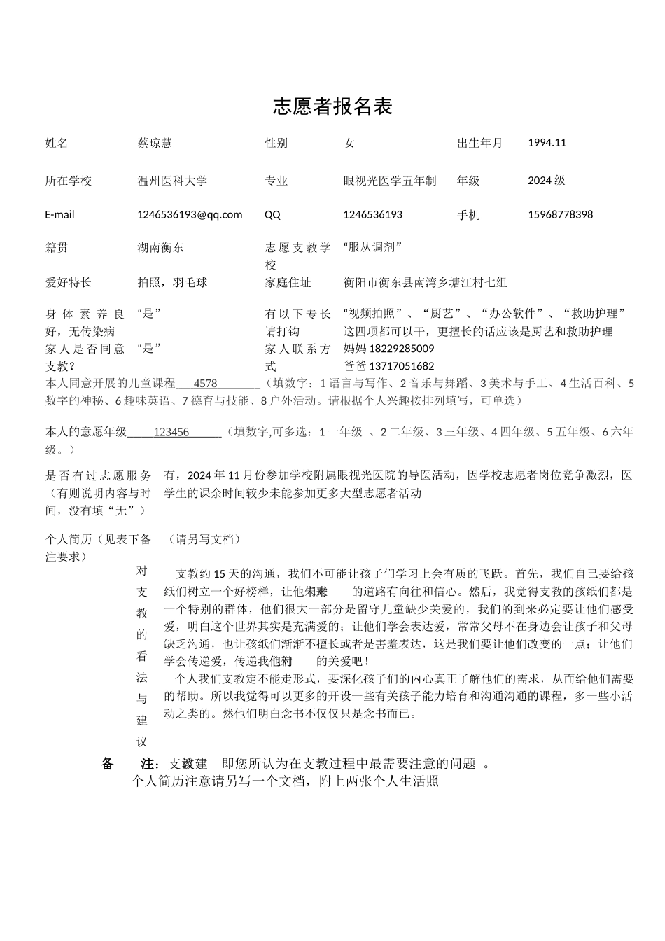 2024支教报名表蔡琼慧_第2页
