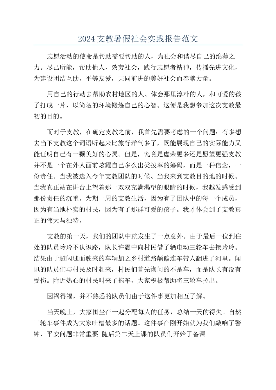 2024支教暑假社会实践报告范文_第1页