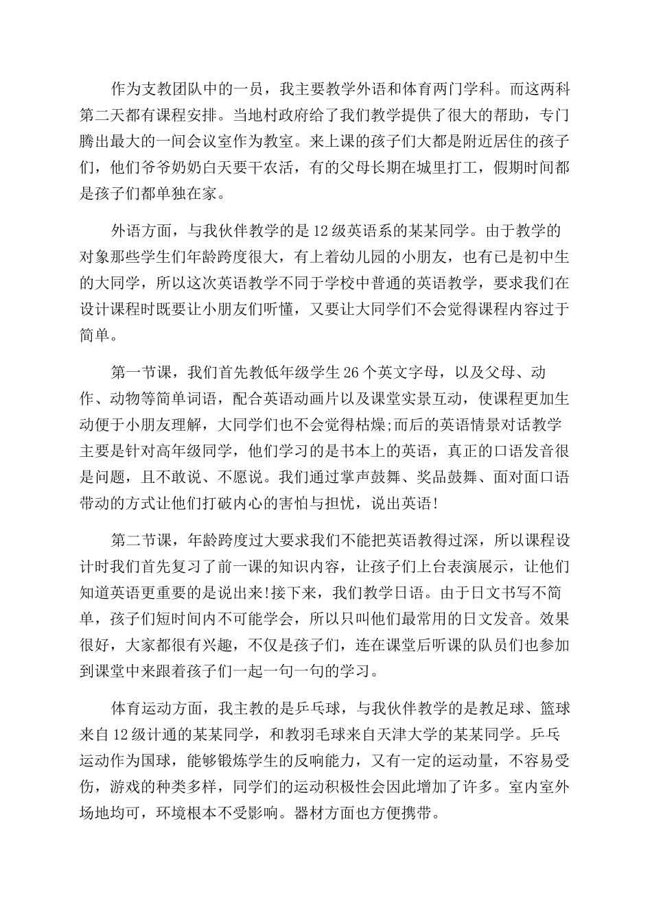 2024支教暑假社会实践报告范文_第2页