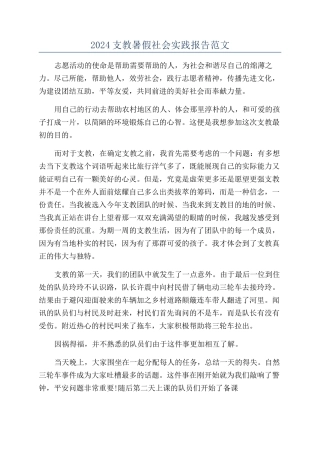 2024支教暑假社会实践报告范文