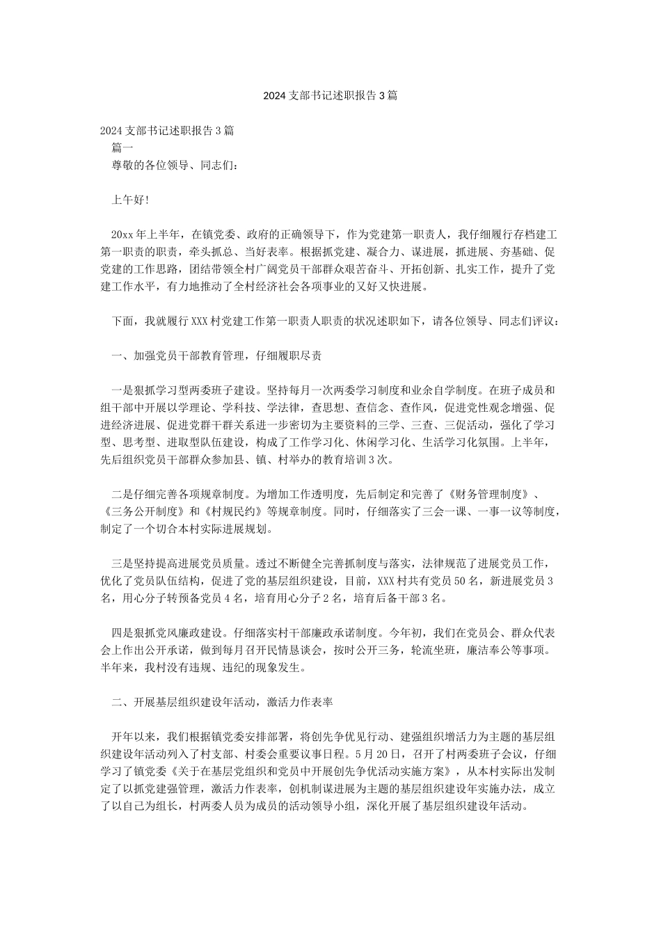 2024支部书记述职报告3篇_第1页