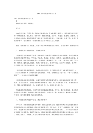 2024支部书记述职报告3篇