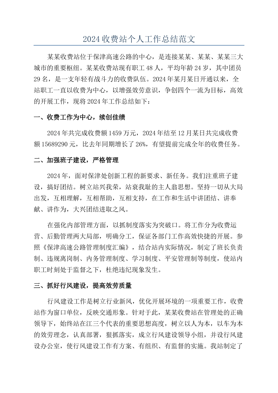 2024收费站个人工作总结范文_第1页