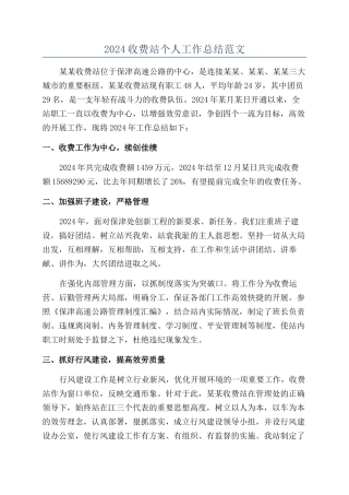 2024收费站个人工作总结范文
