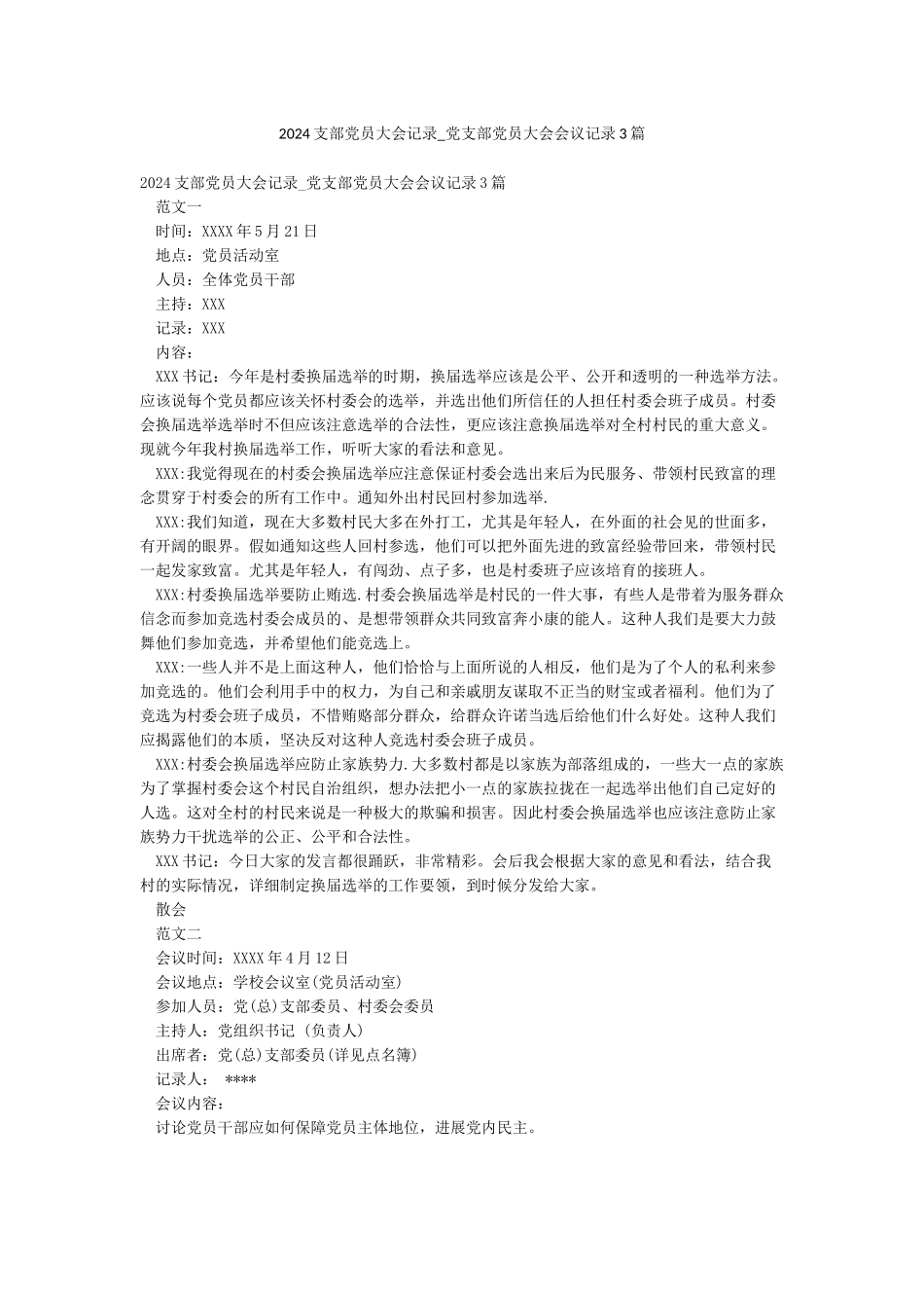 2024支部党员大会记录-党支部党员大会会议记录3篇_第1页