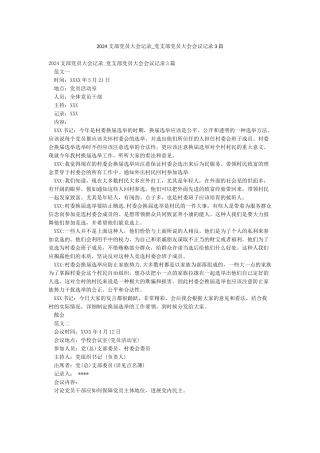 2024支部党员大会记录-党支部党员大会会议记录3篇