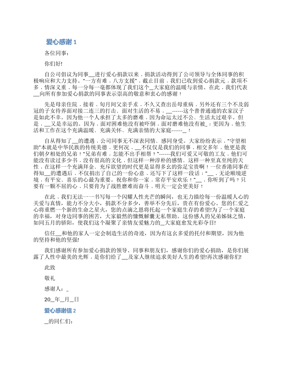 2024收到学校爱心捐款感谢信五篇（含图片）_第1页
