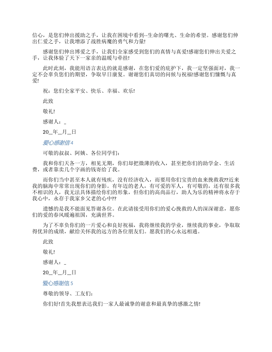 2024收到学校爱心捐款感谢信五篇（含图片）_第3页