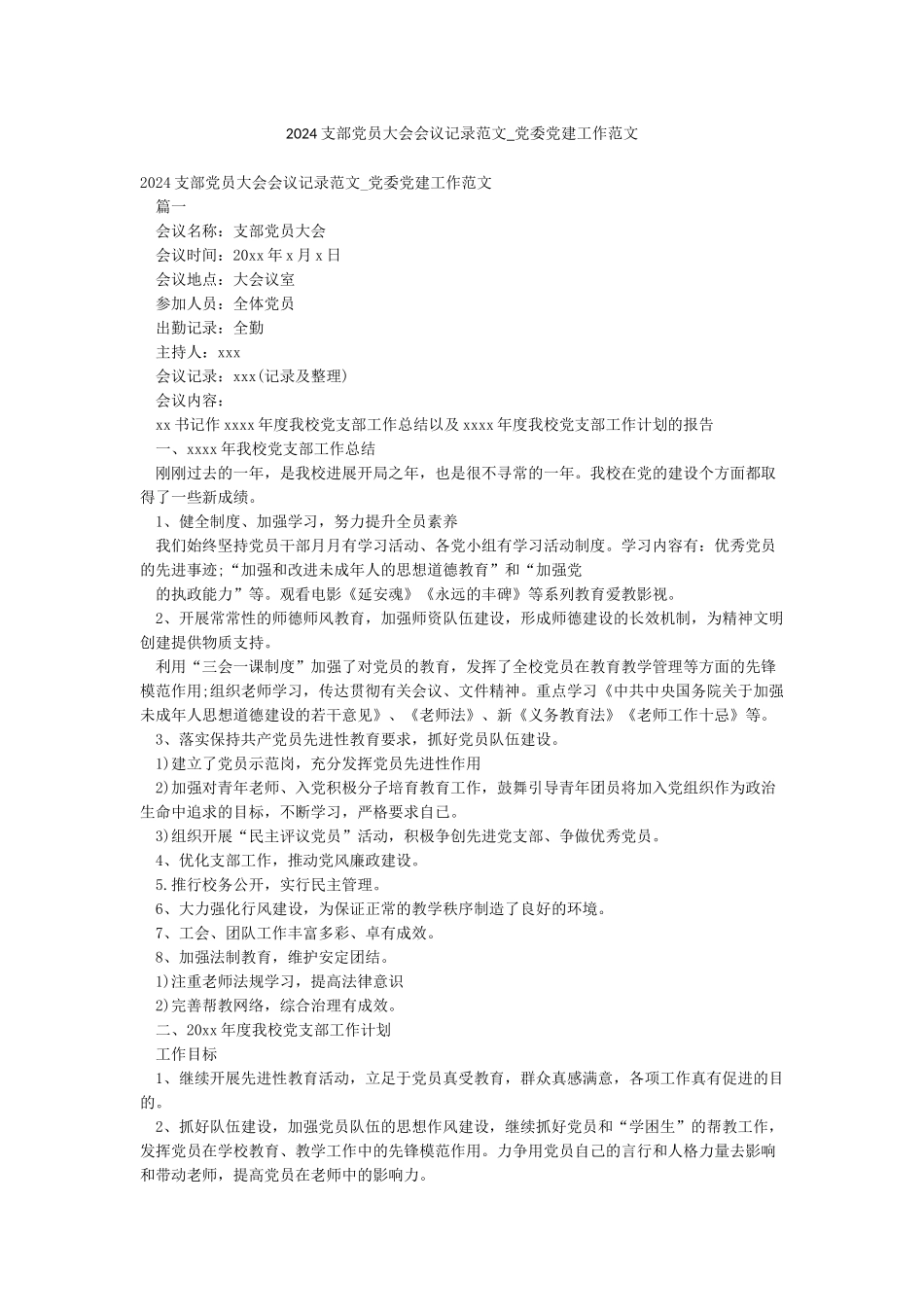 2024支部党员大会会议记录范文-党委党建工作范文_第1页