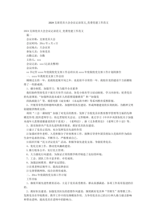 2024支部党员大会会议记录范文-党委党建工作范文