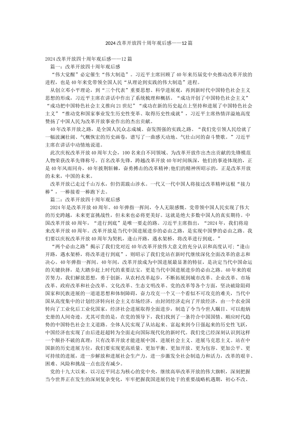 2024改革开放四十周年观后感——12篇_第1页