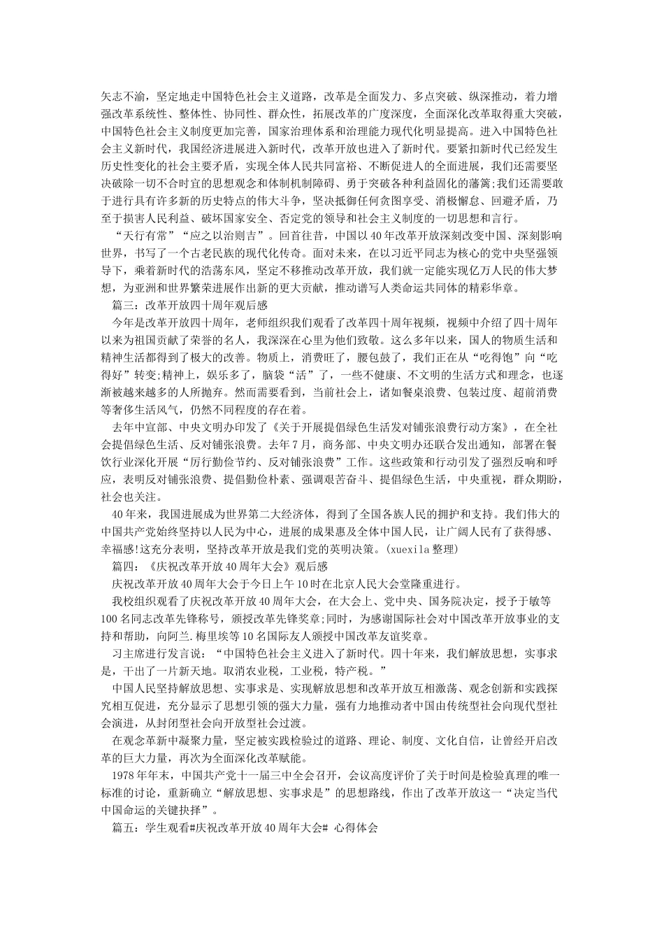 2024改革开放四十周年观后感——12篇_第2页