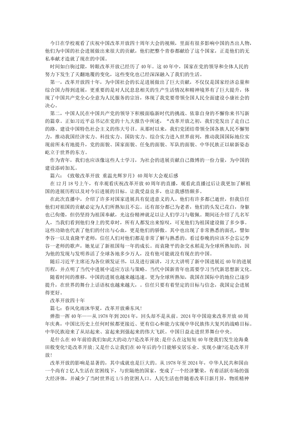 2024改革开放四十周年观后感——12篇_第3页