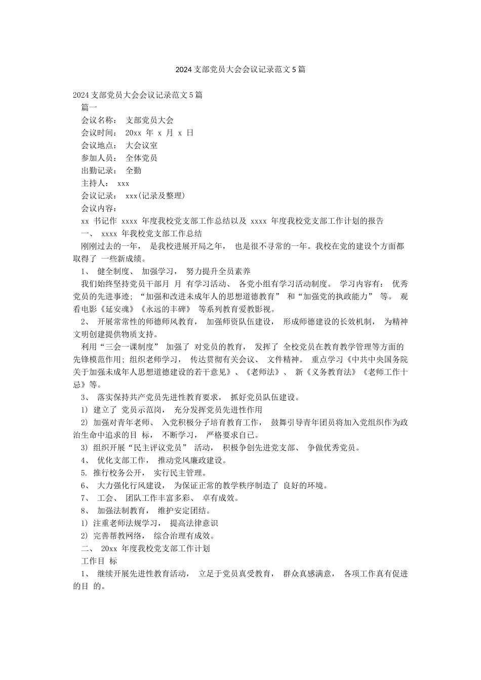 2024支部党员大会会议记录范文5篇_第1页