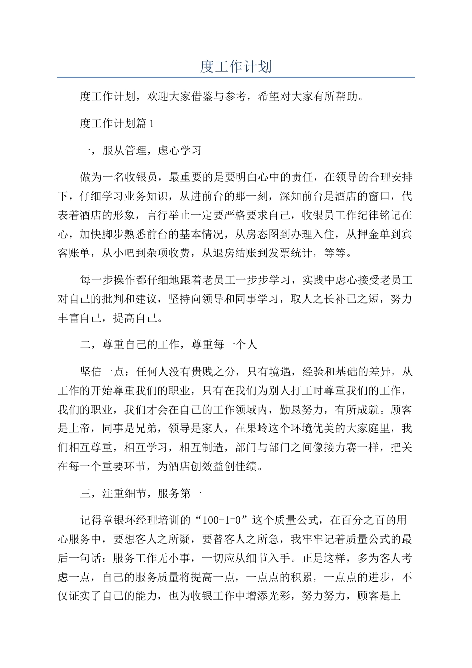 2024收银员年度工作计划_第1页