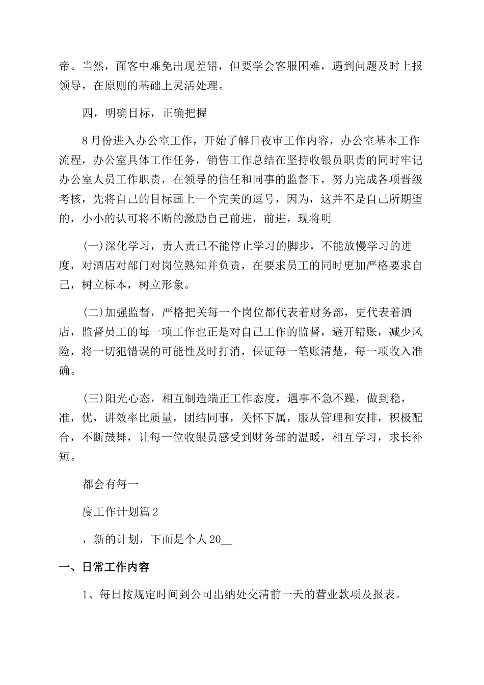 2024收银员年度工作计划_第2页