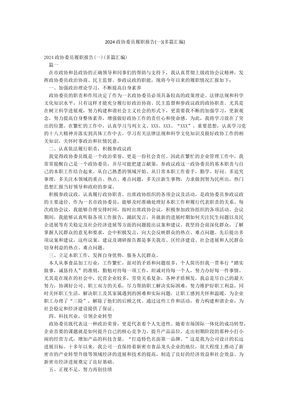 2024政协委员履职报告(多篇汇编)_第1页