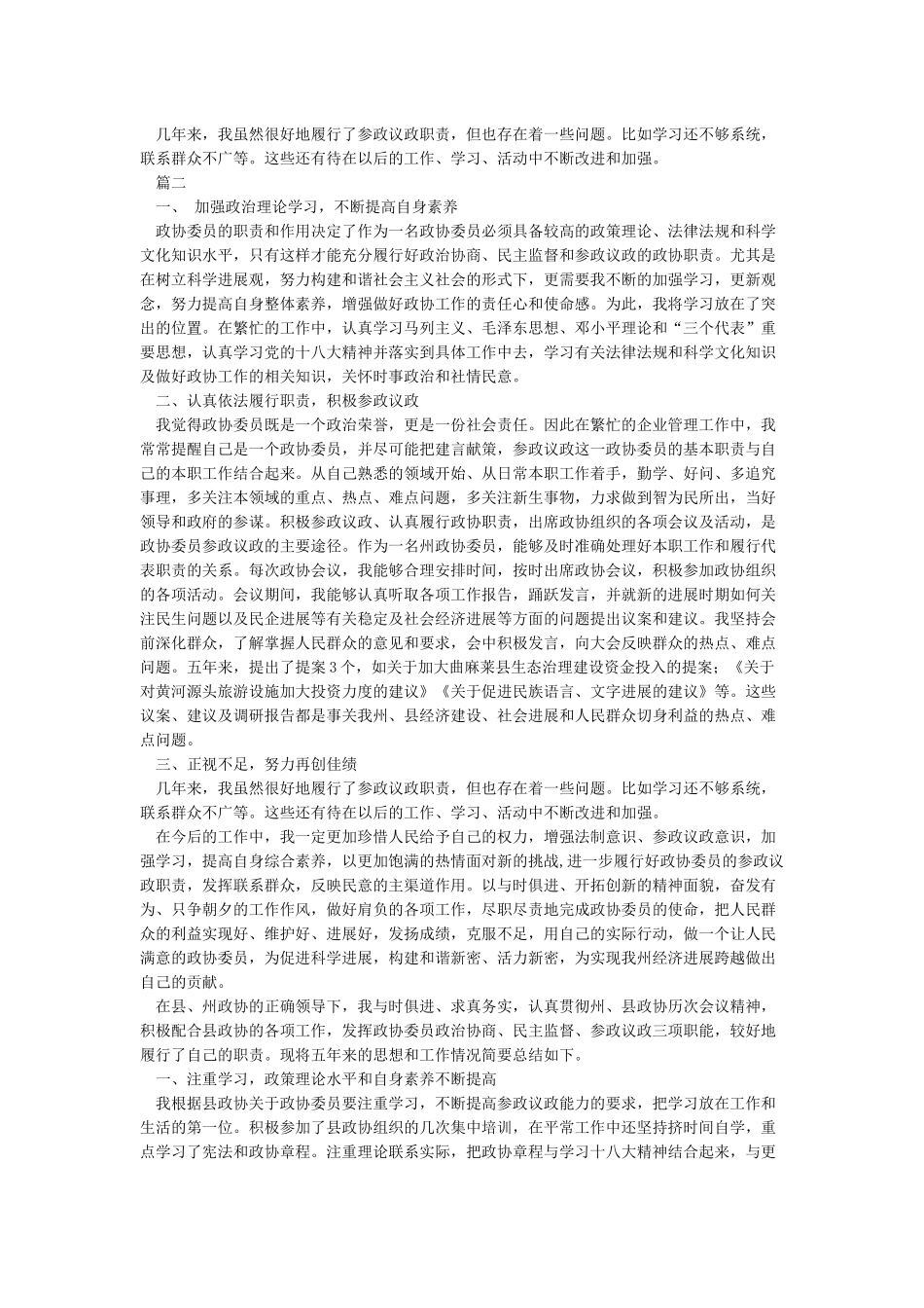 2024政协委员履职报告(多篇汇编)_第2页