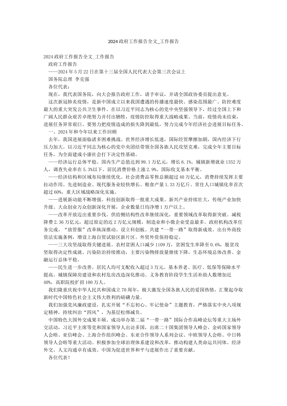2024政府工作报告全文-工作报告_第1页