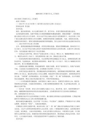 2024政府工作报告全文-工作报告