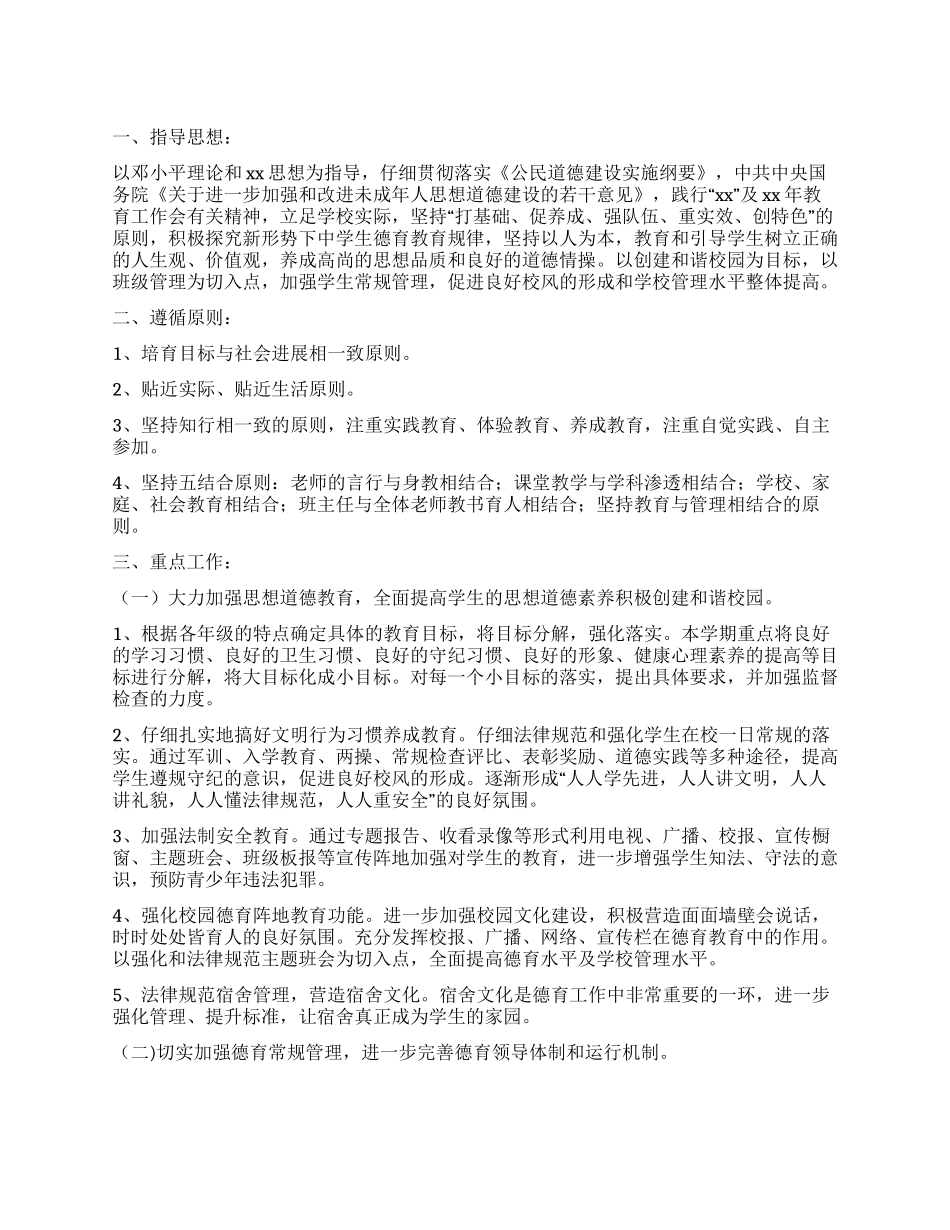 2024政教处德育工作计划_第1页