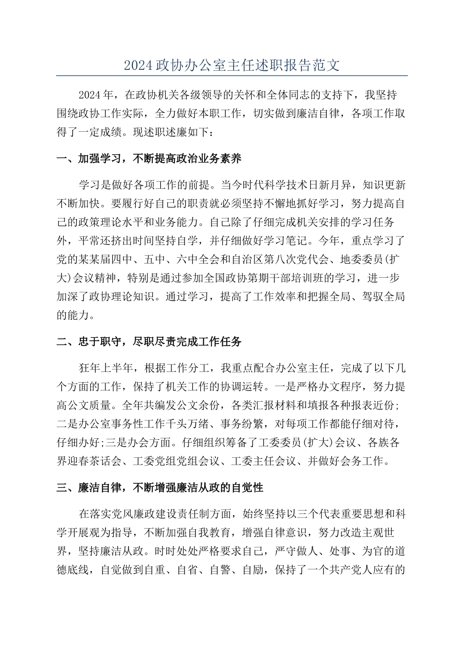 2024政协办公室主任述职报告范文_第1页