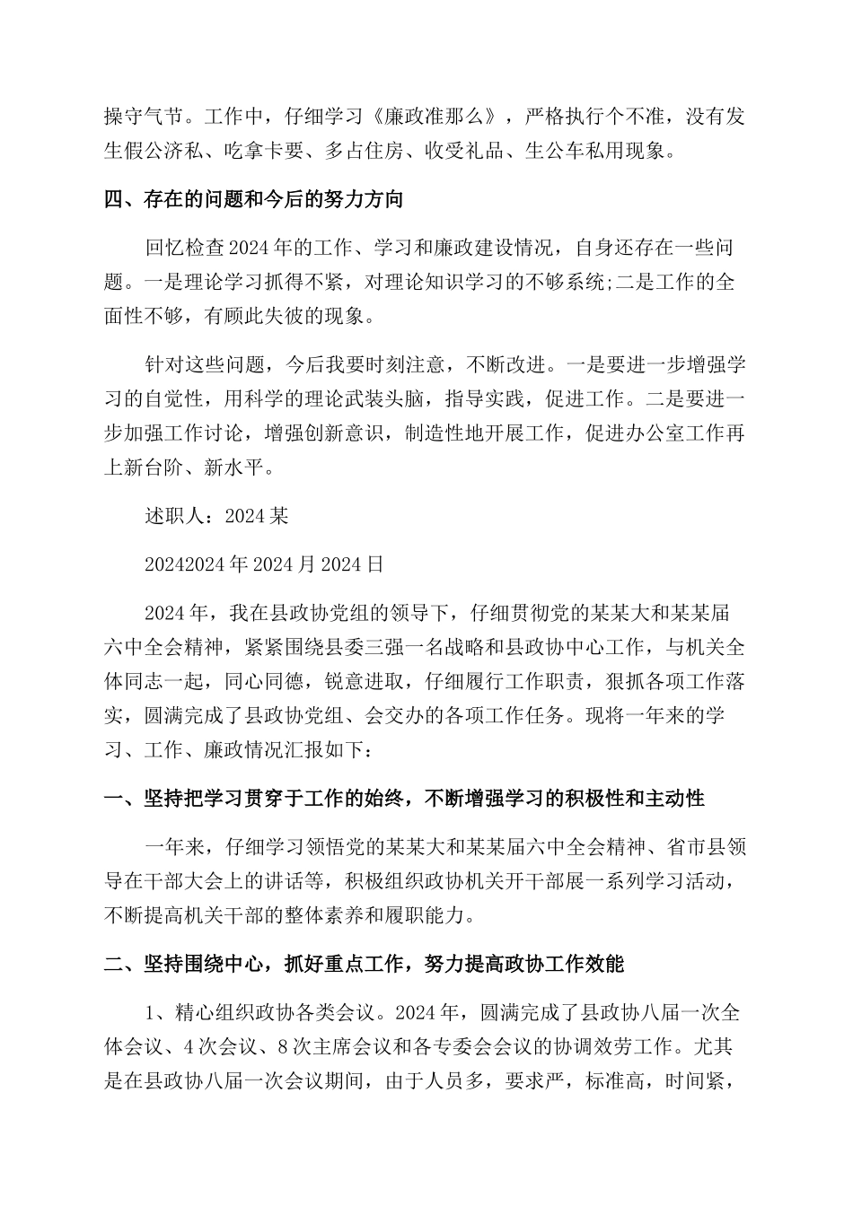 2024政协办公室主任述职报告范文_第2页