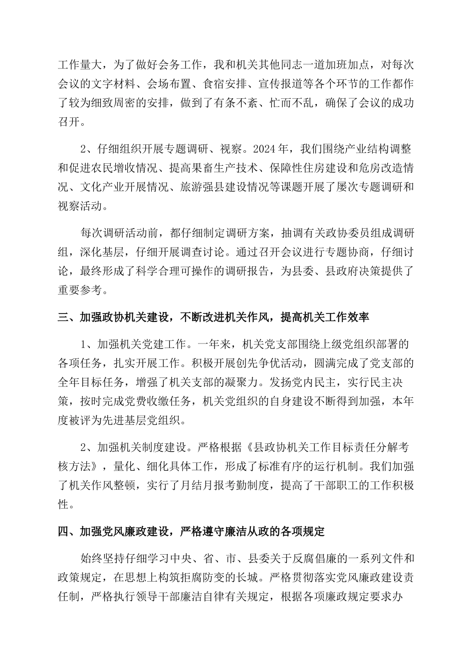 2024政协办公室主任述职报告范文_第3页