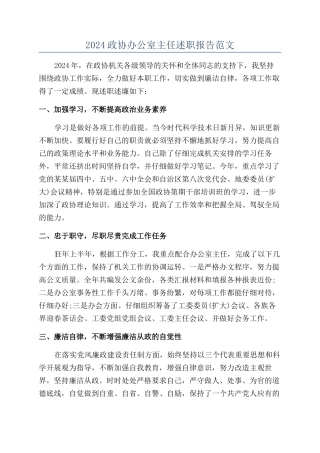 2024政协办公室主任述职报告范文