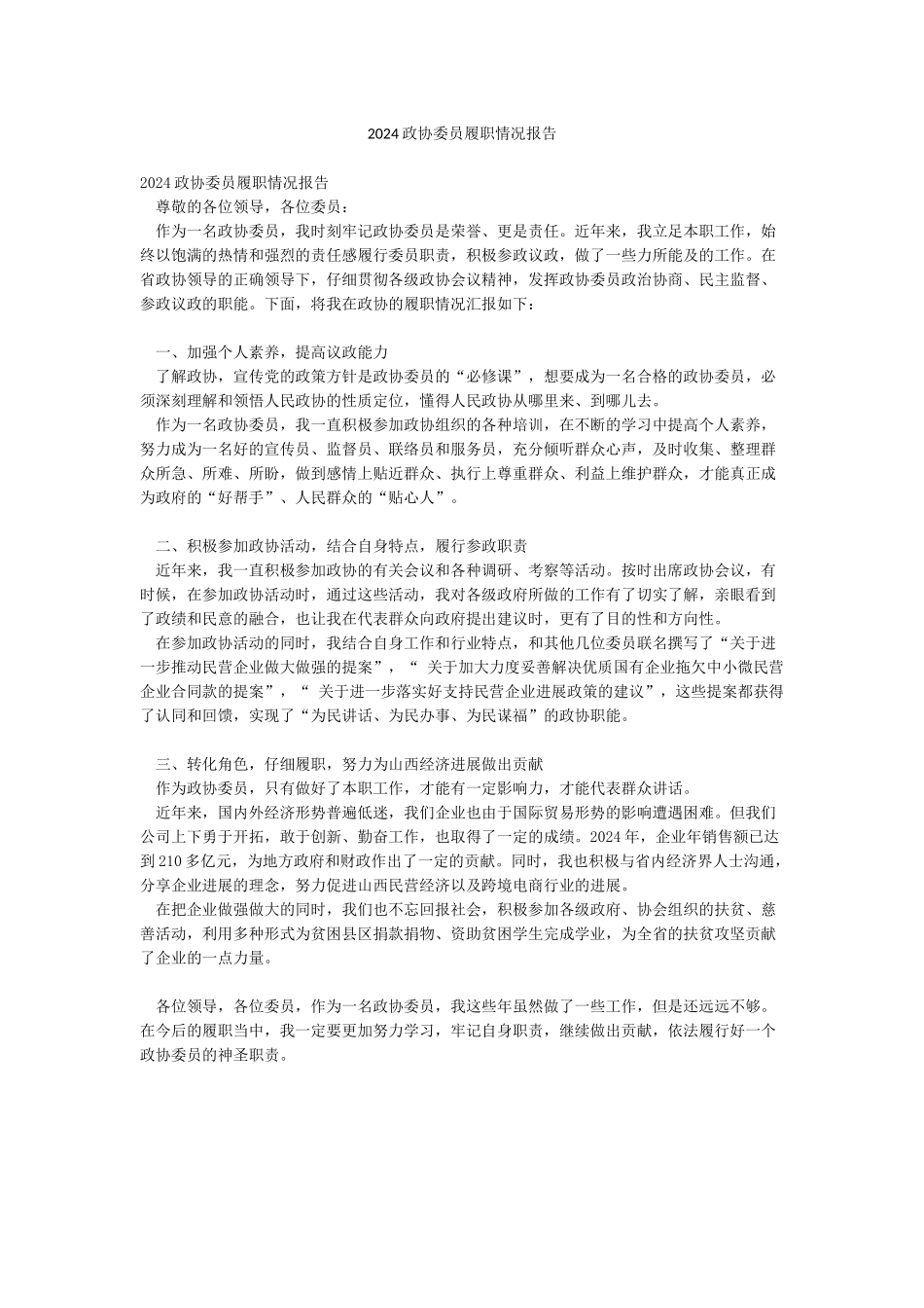 2024政协委员履职情况报告_第1页