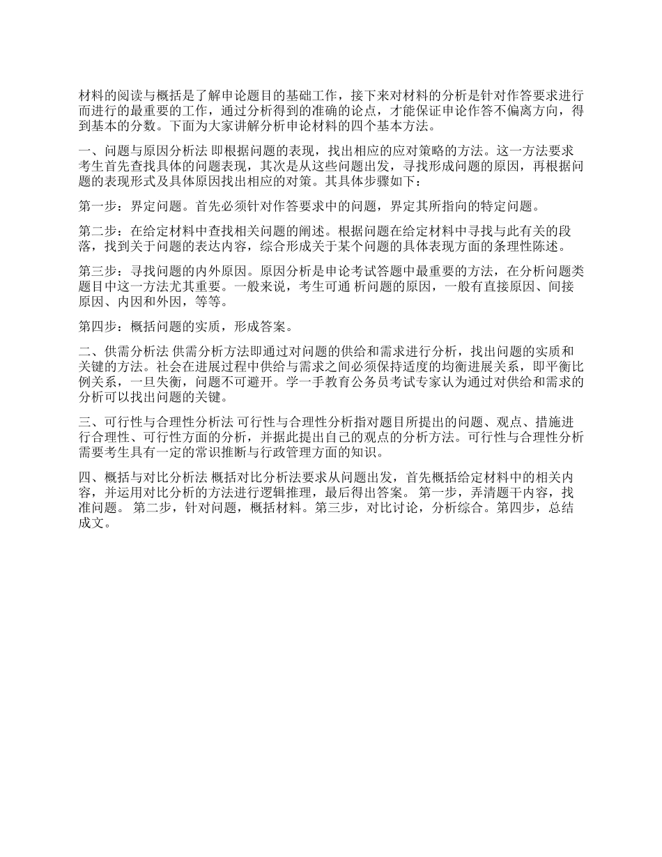 2024政法干警申论分析材料四个方法_第1页