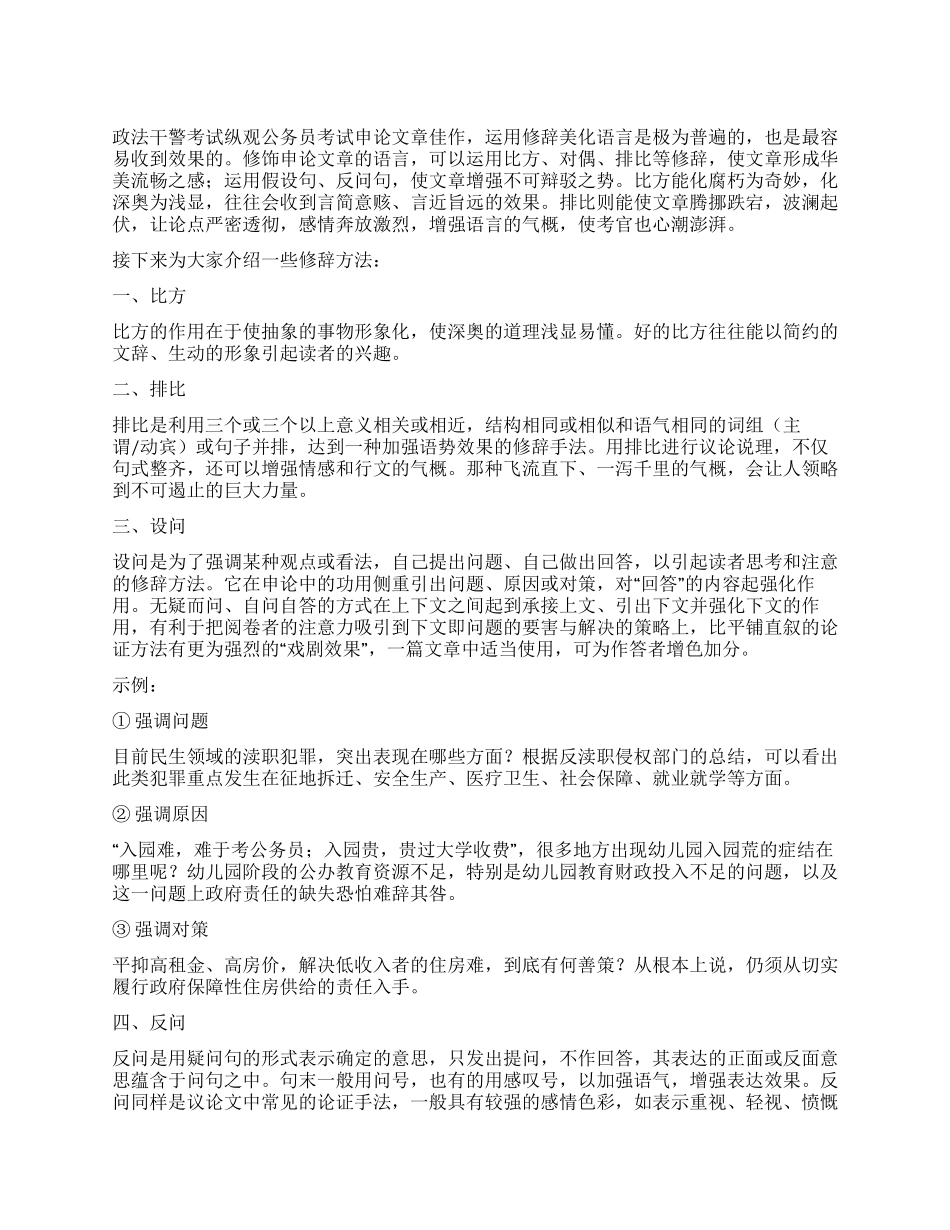 2024政法干警申论指导文章常见修辞技巧_第1页
