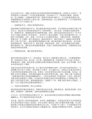 2024政协工作委员会工作总结