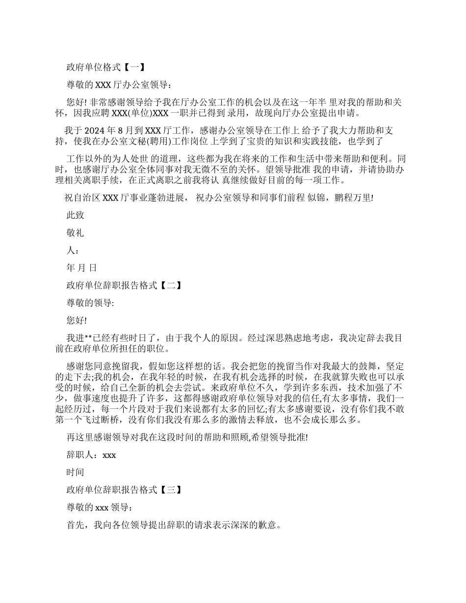2024政府单位辞职报告_第1页